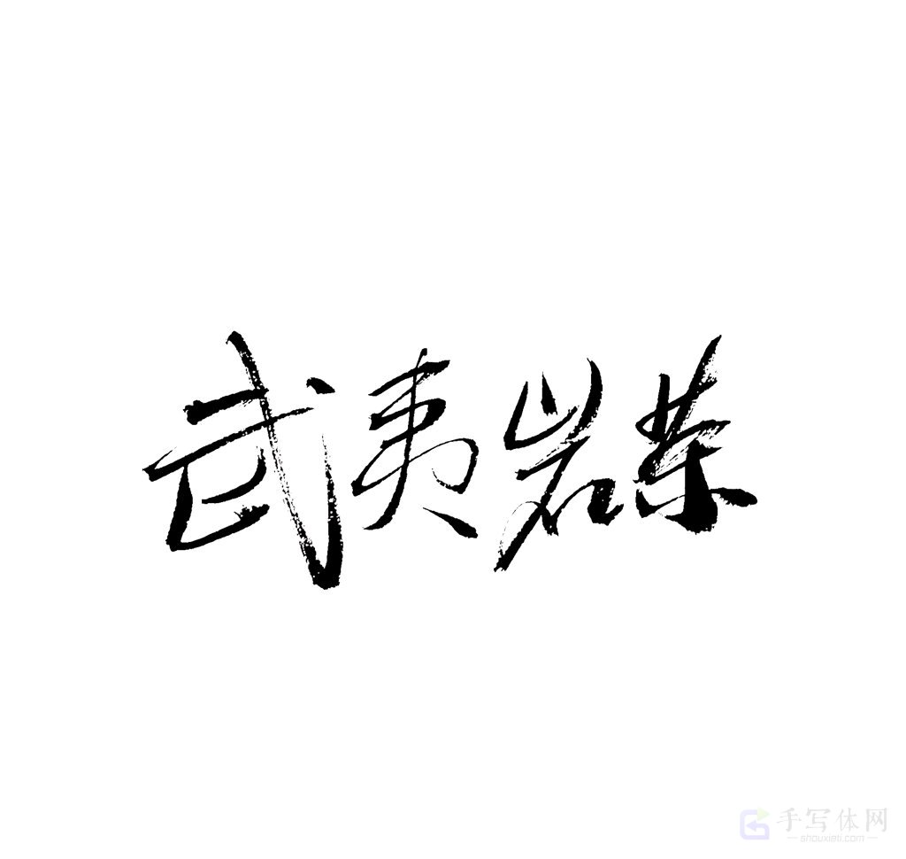 武夷岩茶原创书法作品