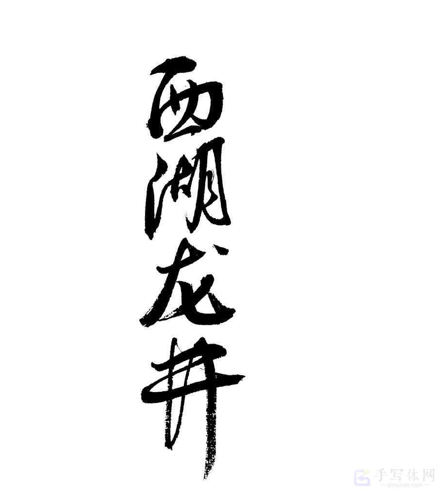西湖龙井原创书法作品
