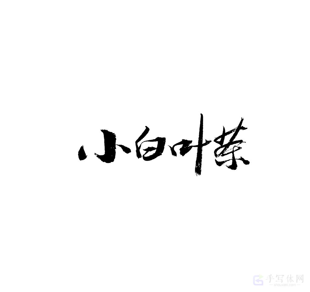 小白叶茶原创书法作品