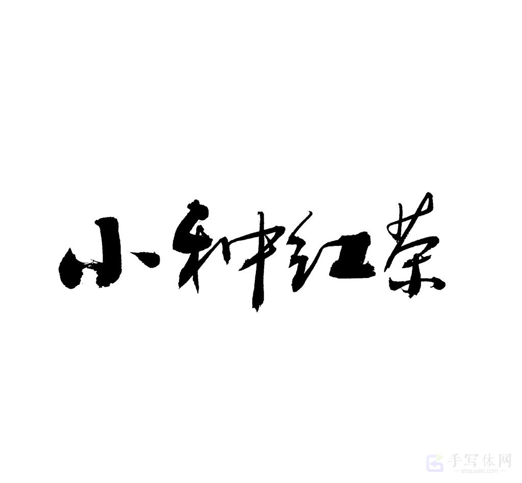 小种红茶原创书法作品