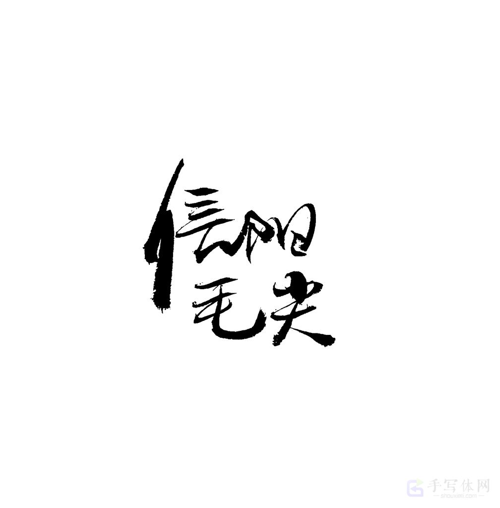 信阳毛尖原创书法作品