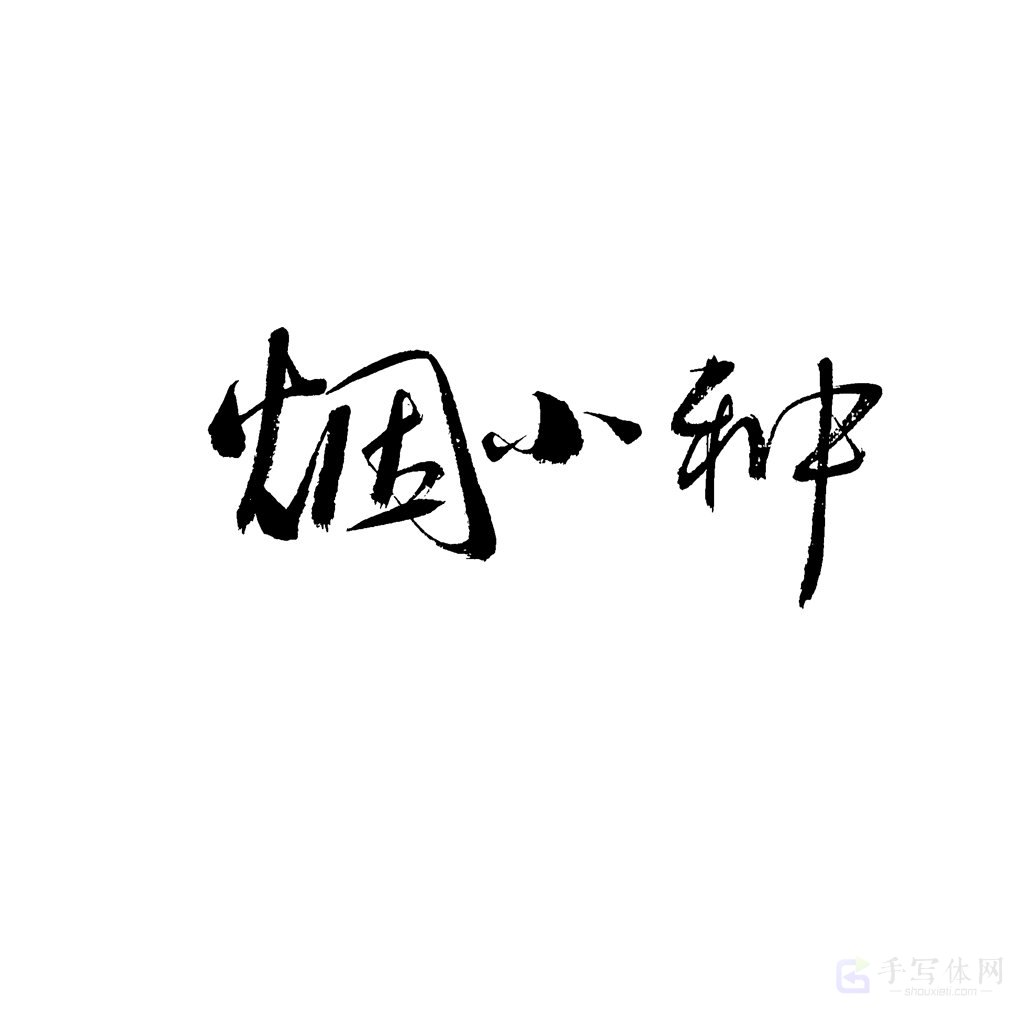 烟小种原创书法作品
