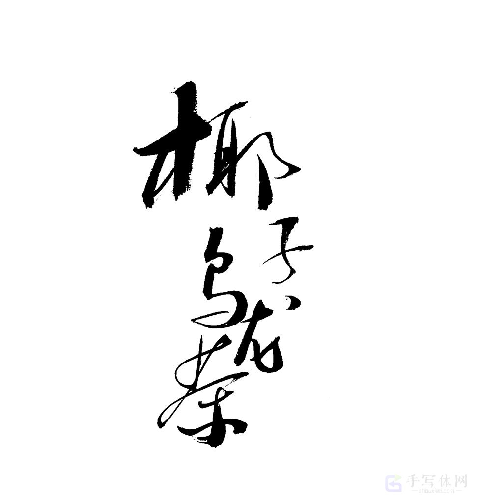 椰子乌龙茶原创书法作品