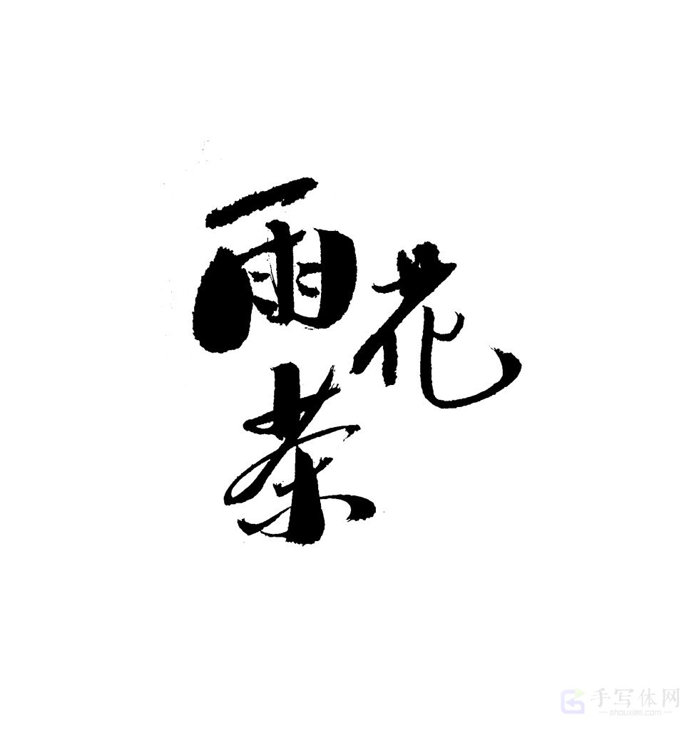 雨花茶原创书法作品
