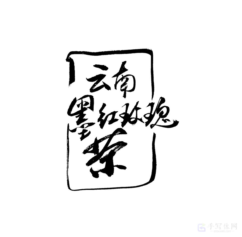 云南墨红玫瑰茶原创书法作品