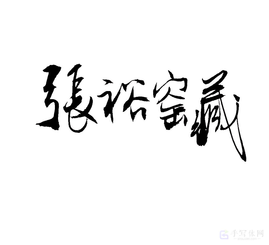 张裕窖藏原创书法作品