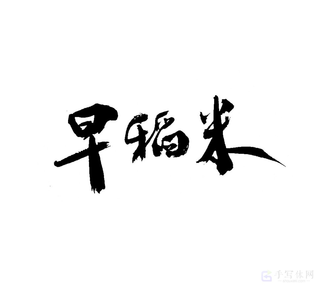 早稻米原创书法作品