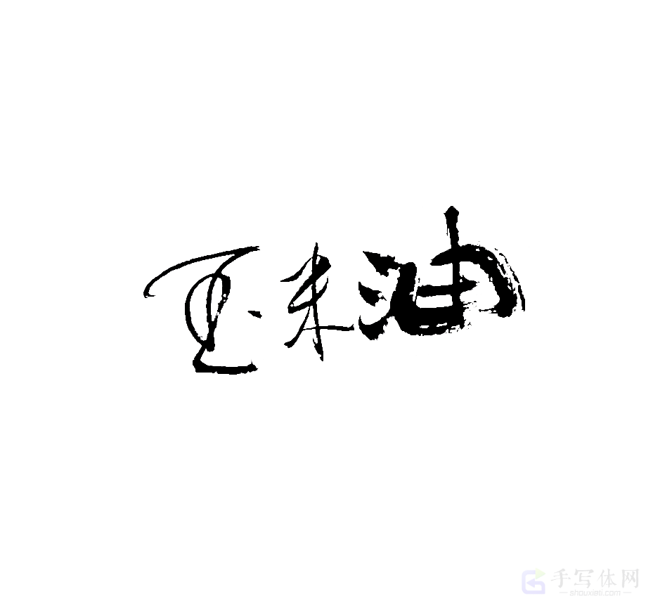 玉米油原创书法作品