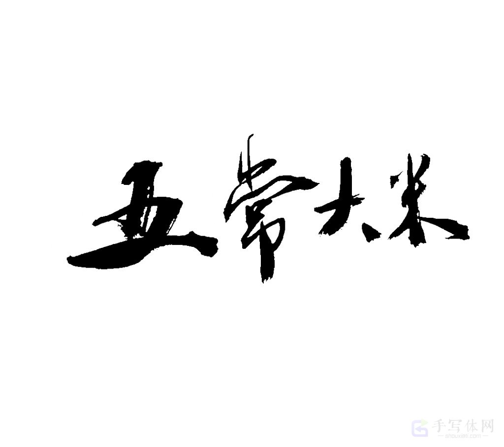 五常大米原创书法作品