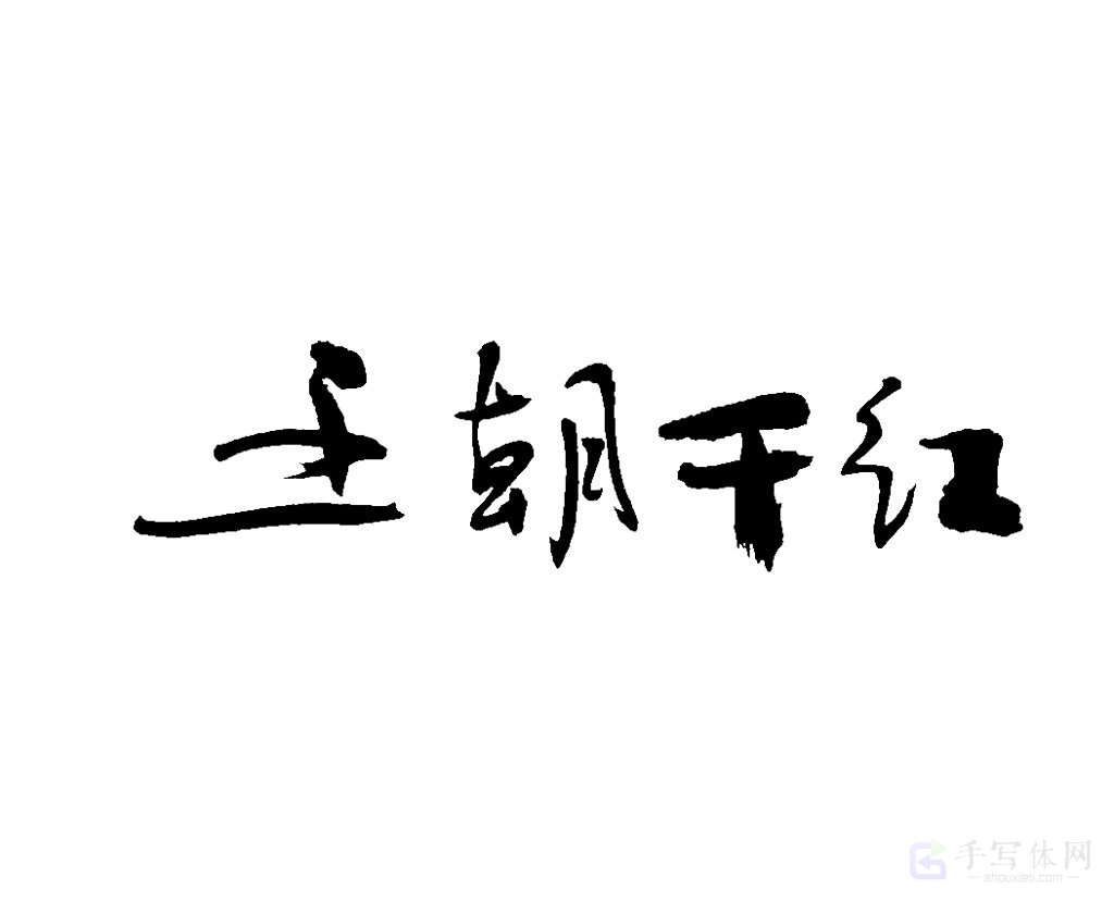 王朝干红原创书法作品