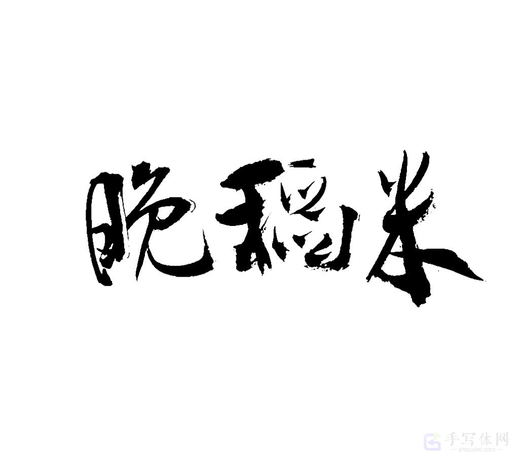晚稻米原创书法作品