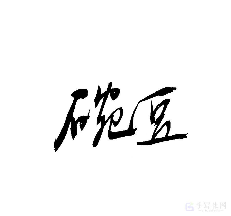 豌豆原创书法作品