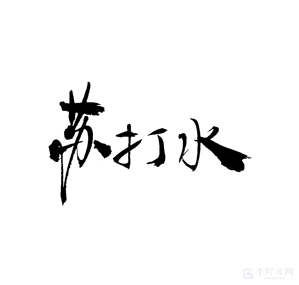 苏打水原创书法作品