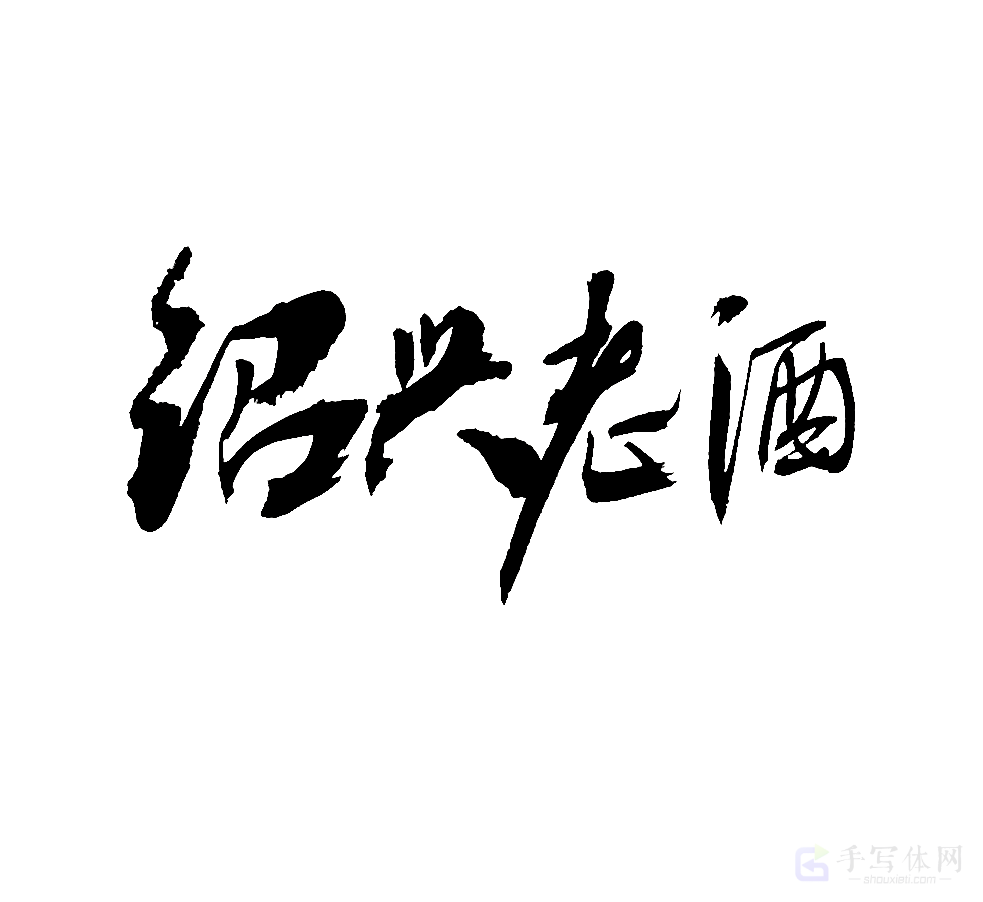 绍兴老酒原创书法作品