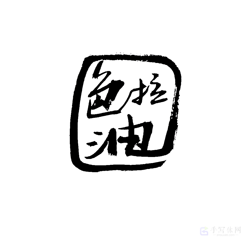 色拉油原创书法作品