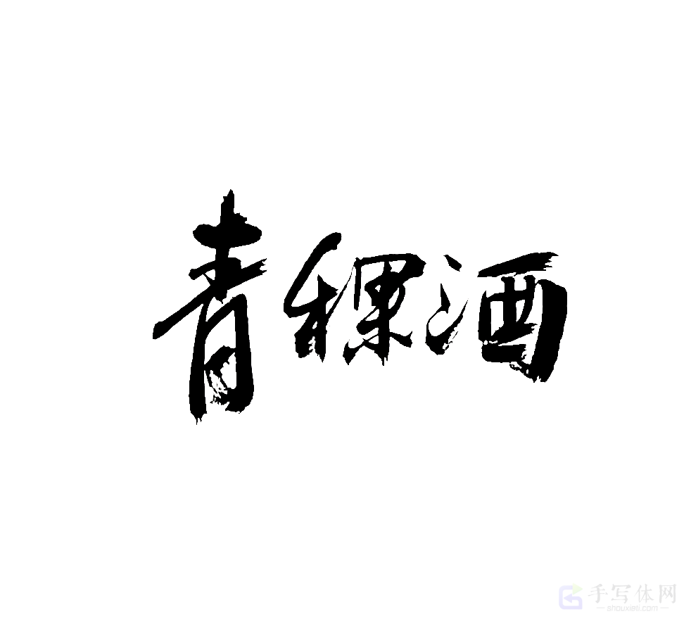 青稞酒原创书法作品