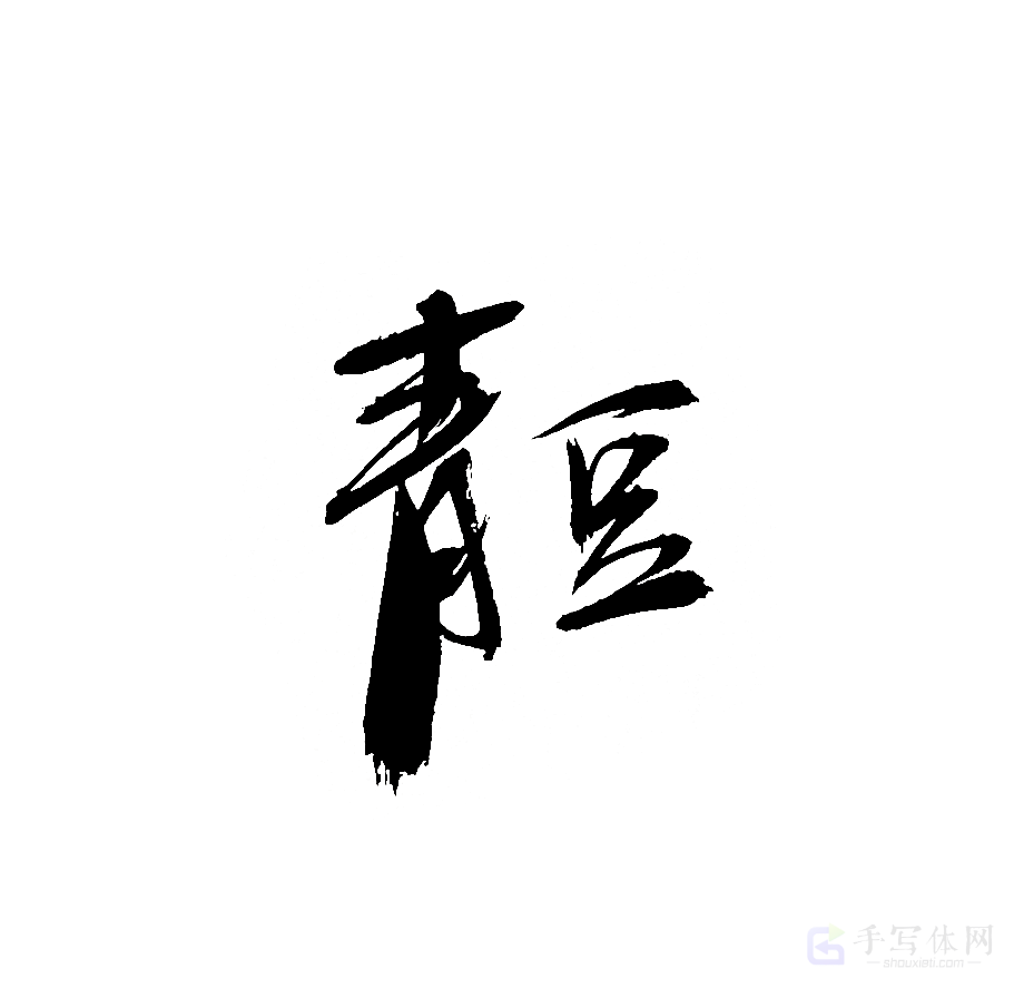 青豆原创书法作品