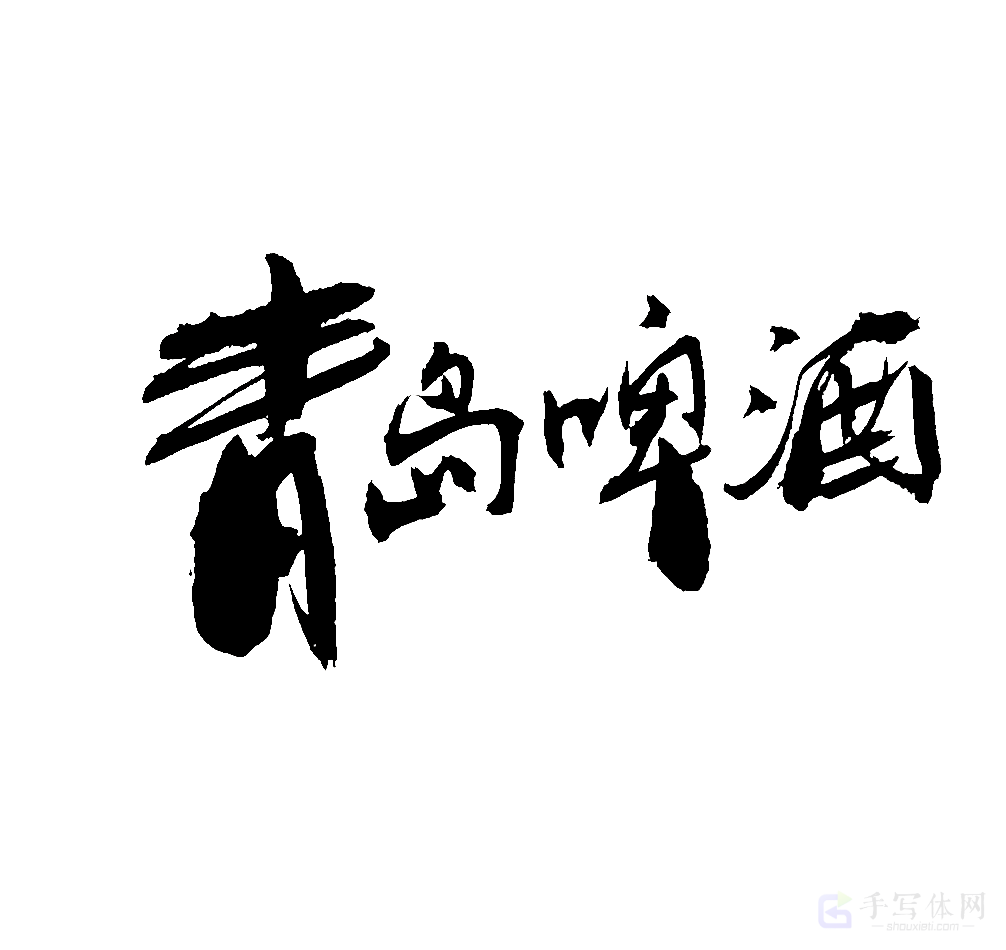 青岛啤酒原创书法作品