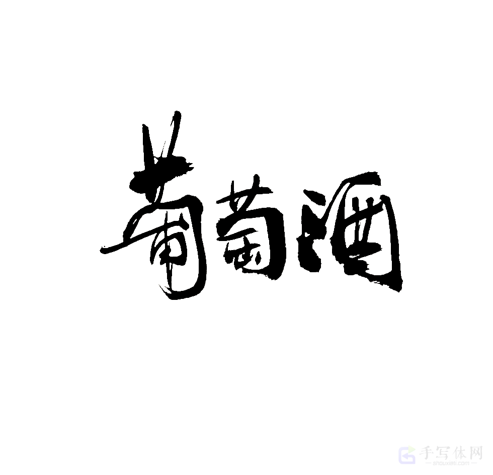 葡萄酒原创书法作品