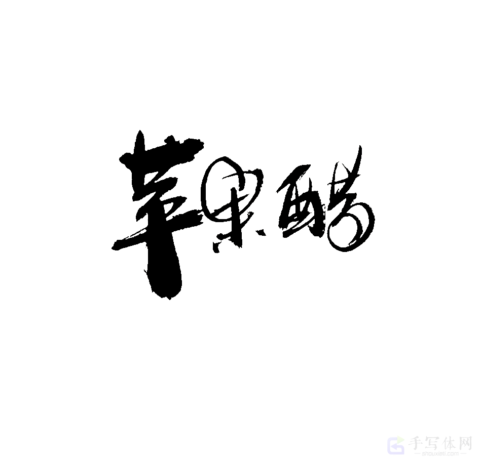 苹果醋原创书法作品