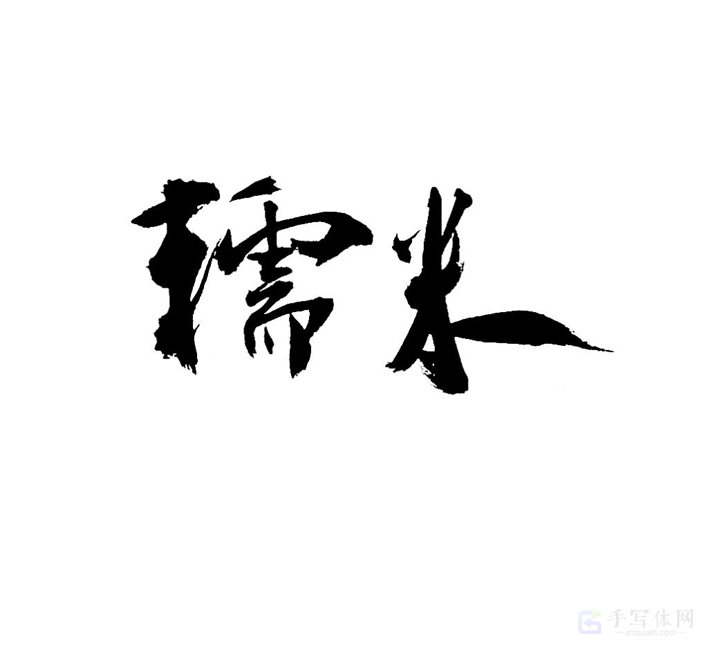 糯米原创书法作品