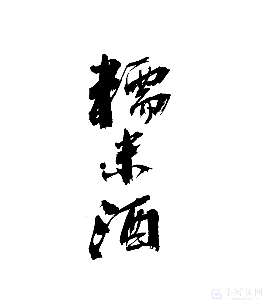 糯米酒原创书法作品