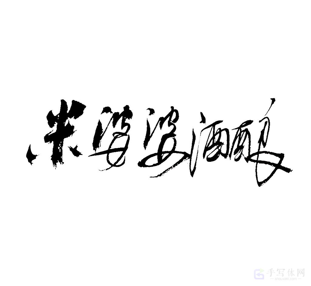 米婆婆酒酿原创书法作品