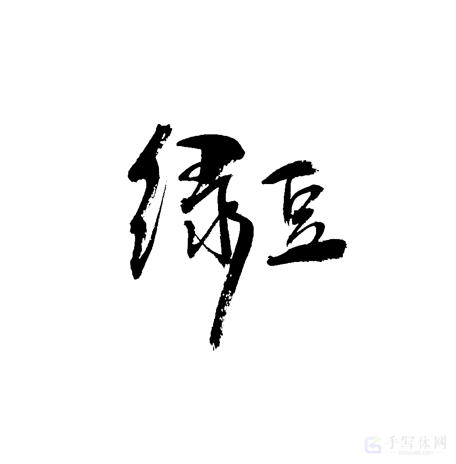 绿豆原创书法作品