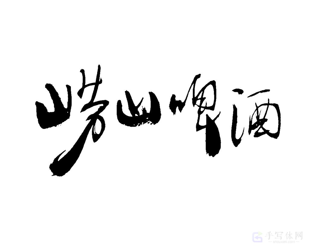 崂山啤酒原创书法作品