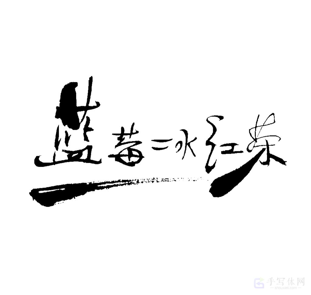 蓝莓冰红茶原创书法作品