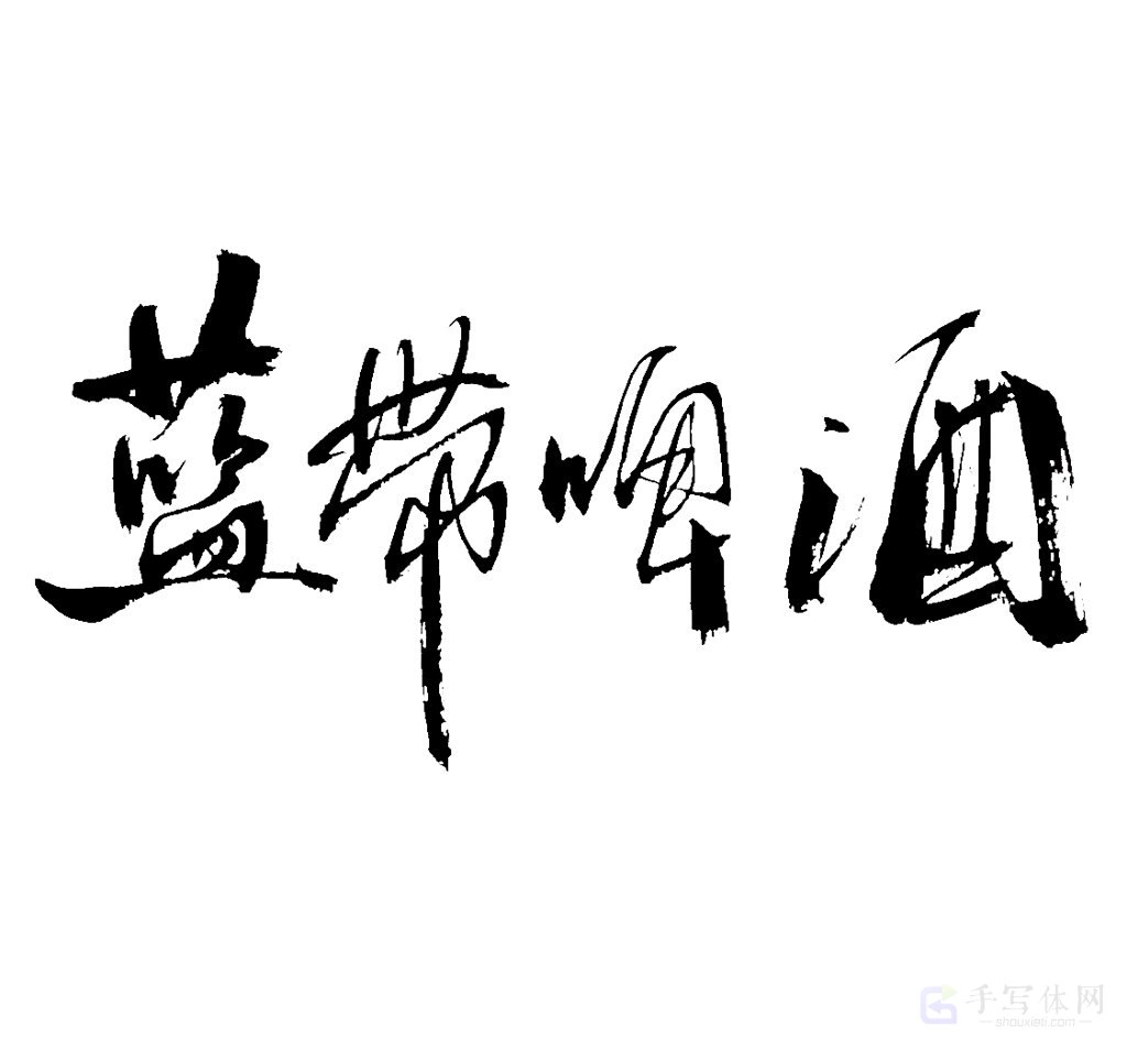 蓝带啤酒原创书法作品