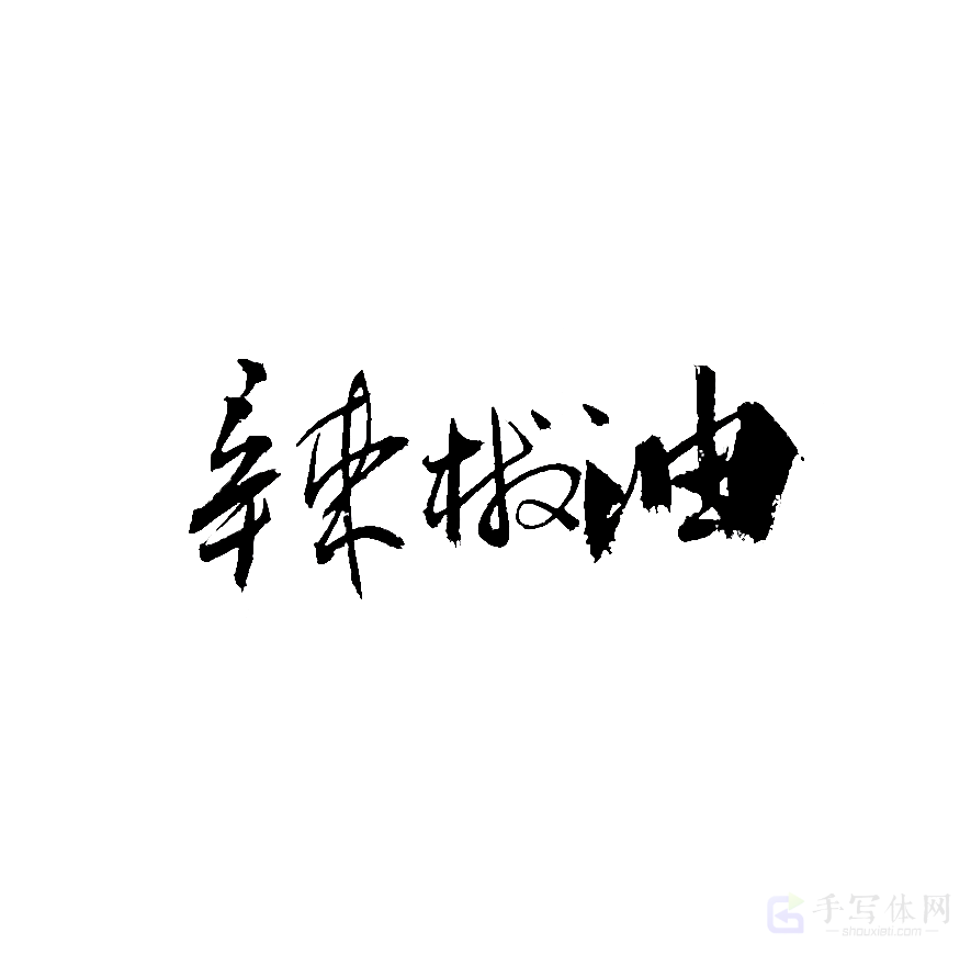 辣椒油原创书法作品