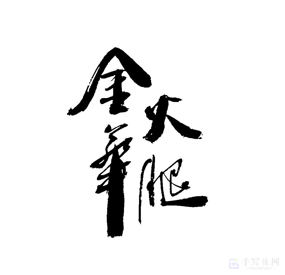 金华火腿原创书法作品