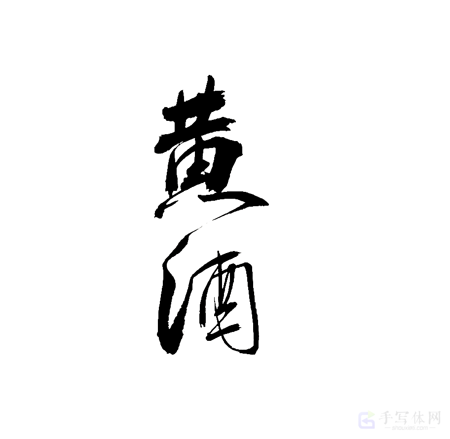 黄酒原创书法作品