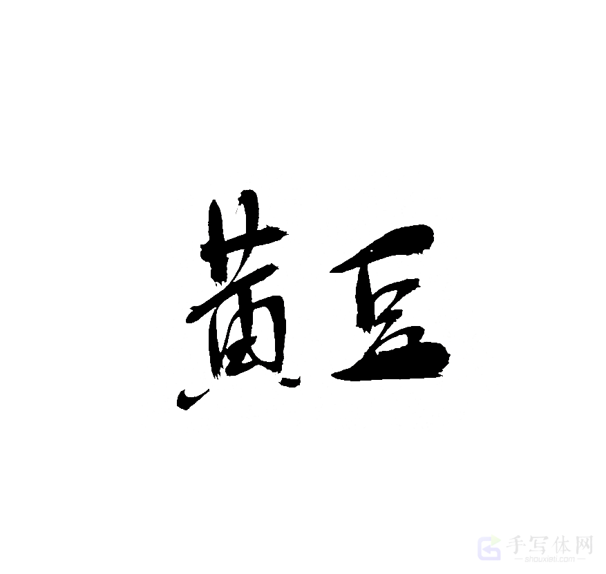 黄豆原创书法作品