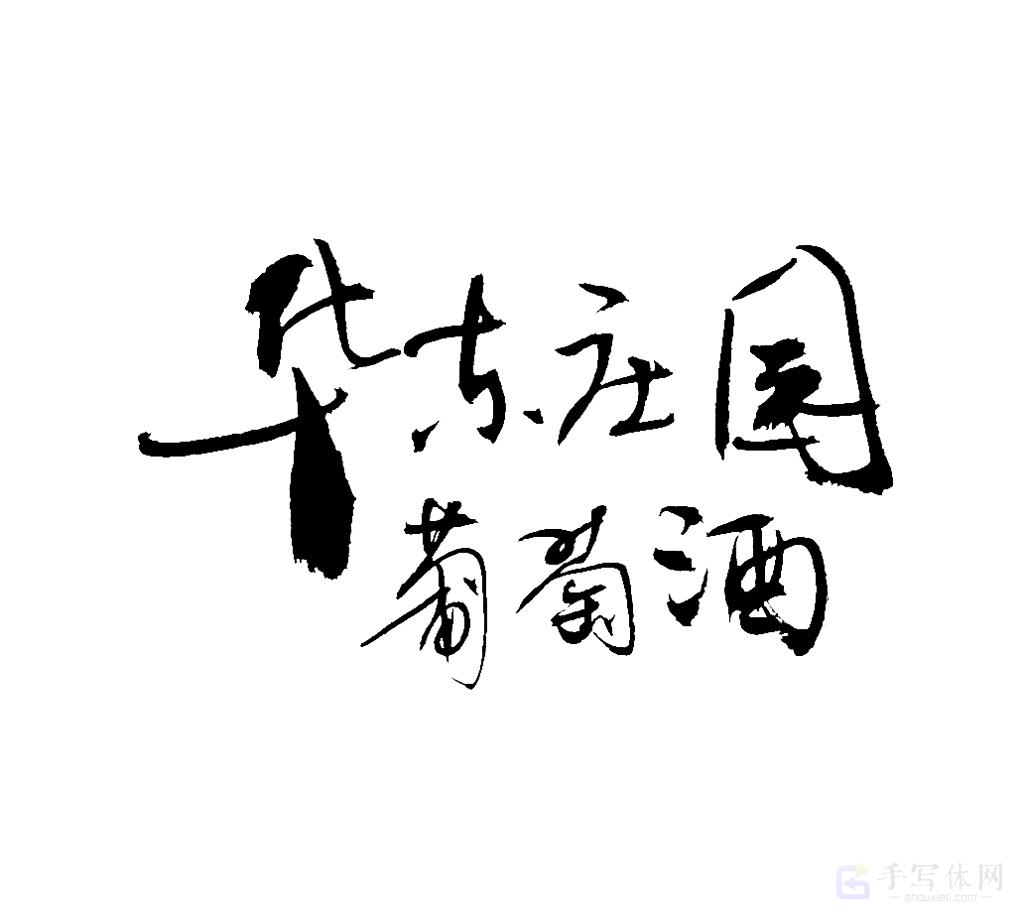 华东庄园葡萄酒原创书法作品