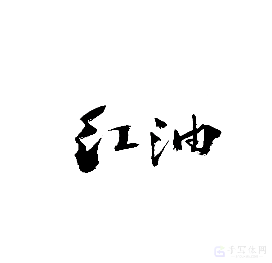 红油原创书法作品