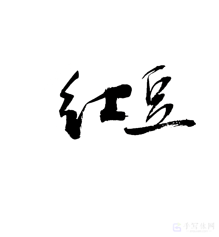 红豆原创书法作品