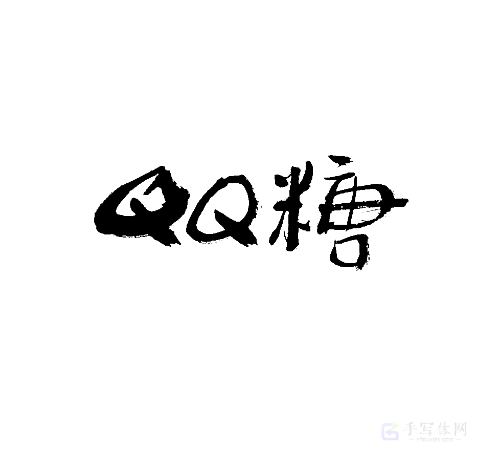 QQ 糖原创书法作品