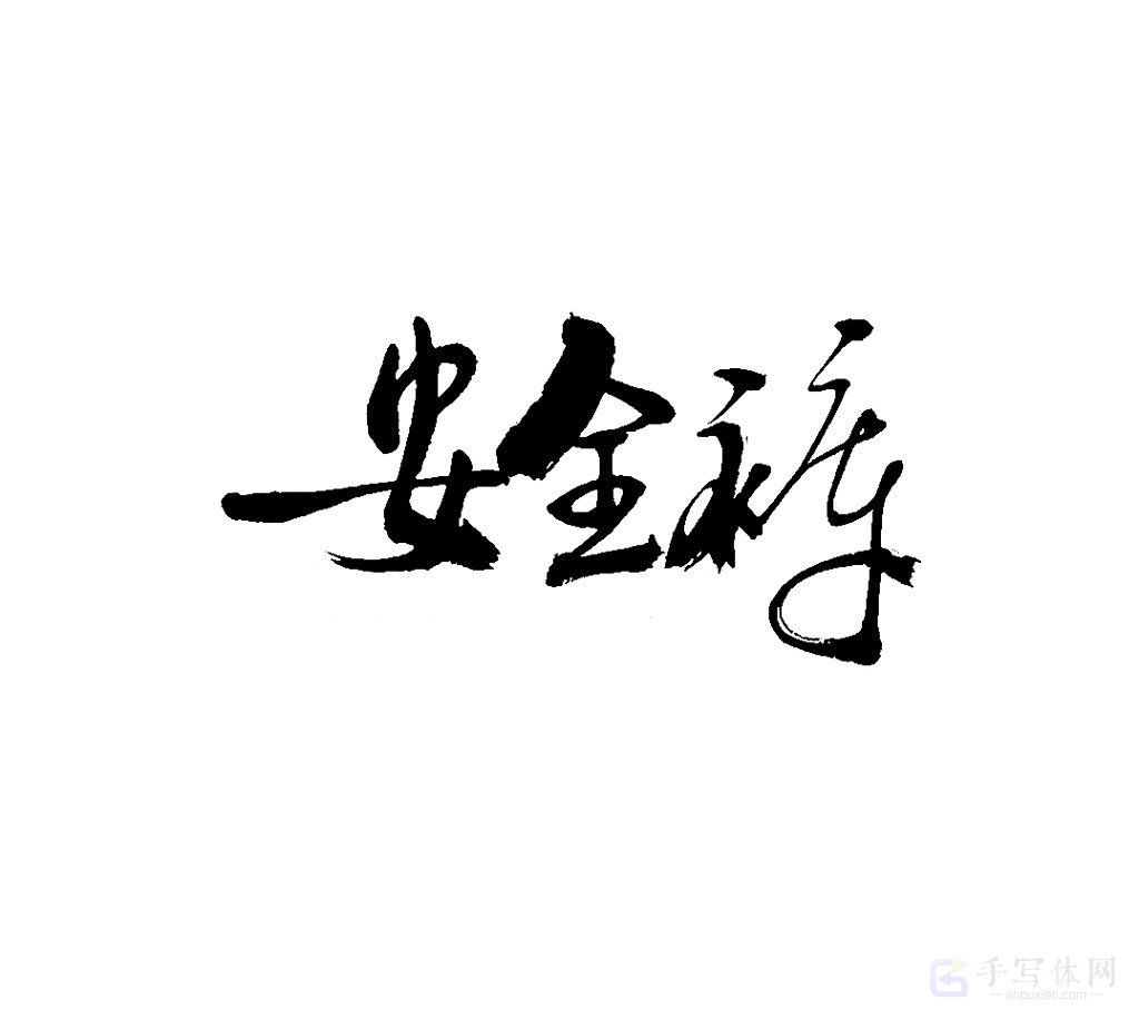安全裤原创书法作品