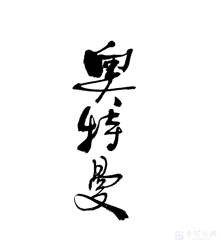 奥特曼原创书法作品