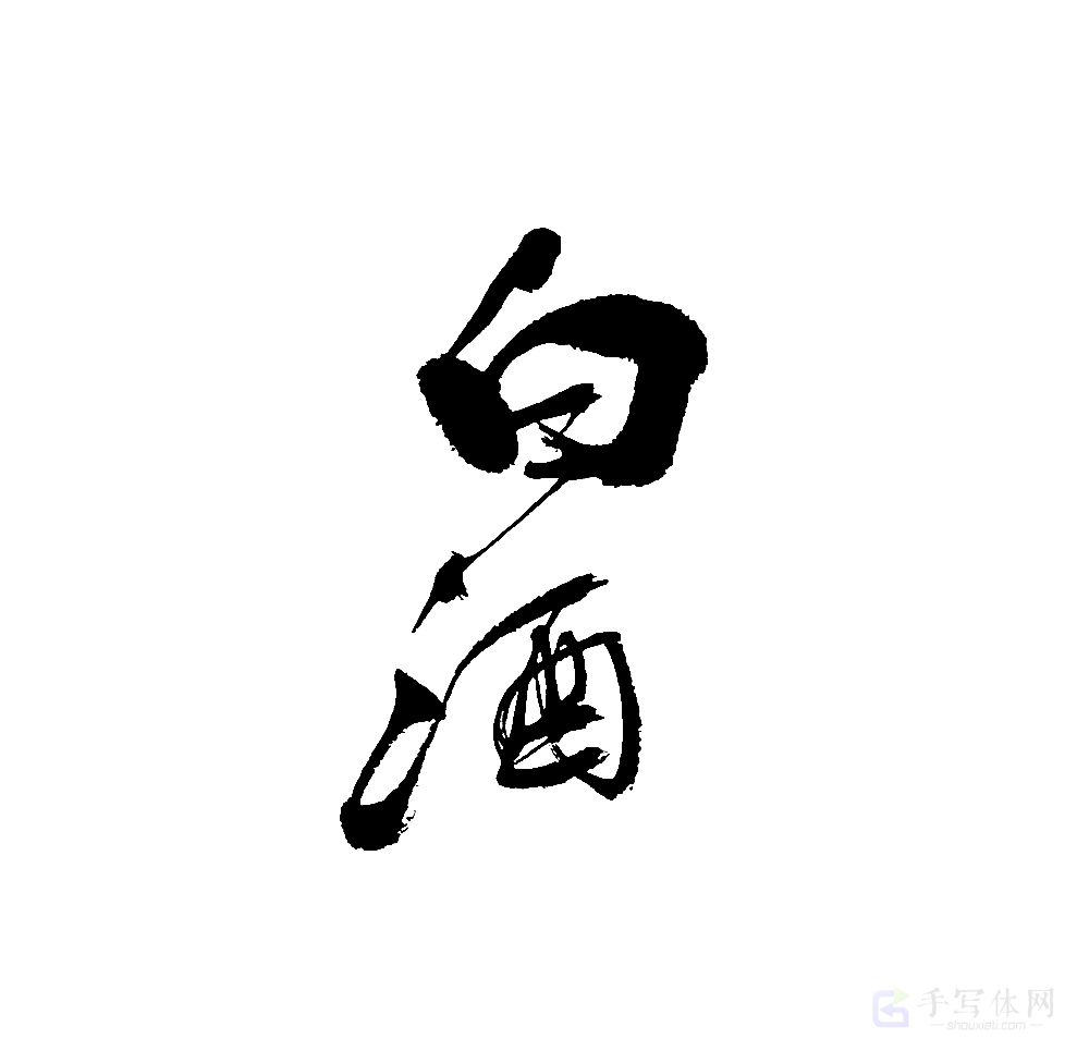白酒原创书法作品