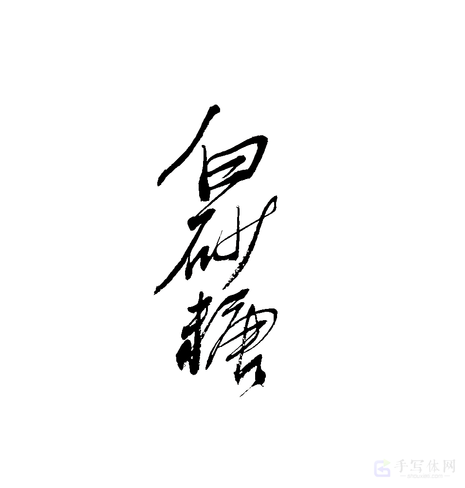 白砂糖原创书法作品