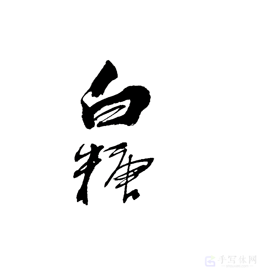 白糖原创书法作品