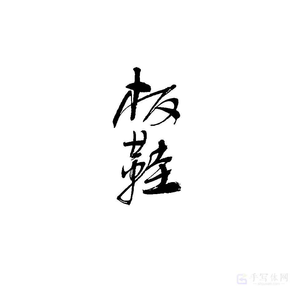 板鞋原创书法作品