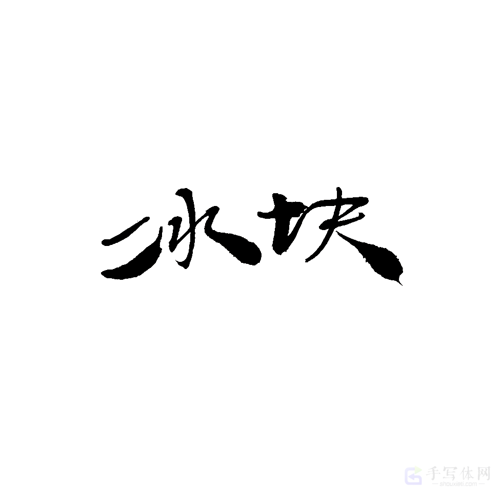 冰块原创书法作品