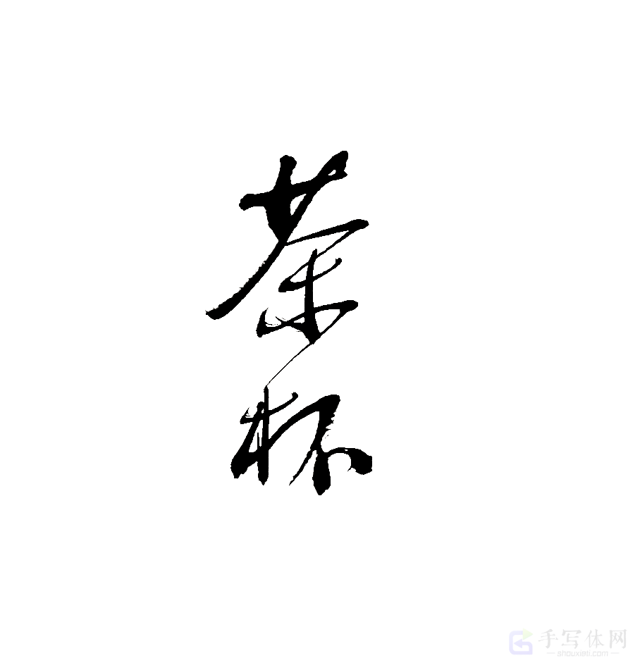 茶杯原创书法作品