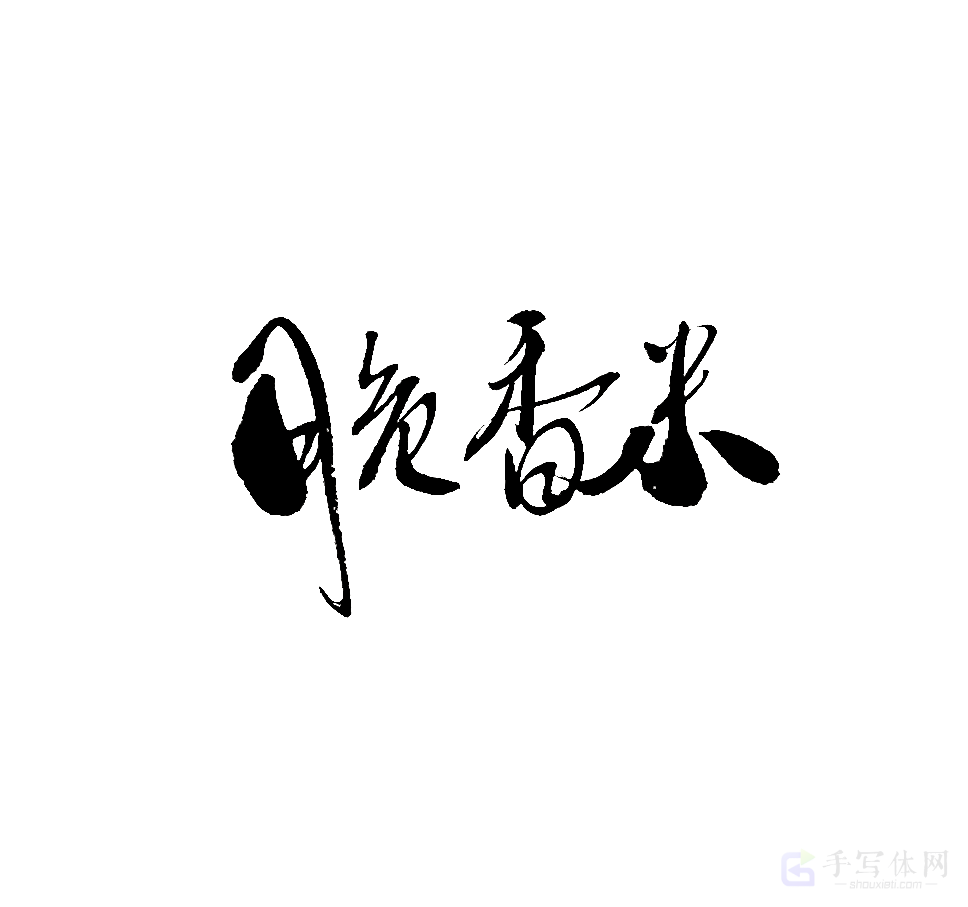 晚香米原创书法作品