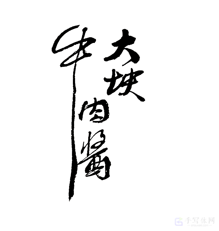 大块牛肉酱原创书法作品
