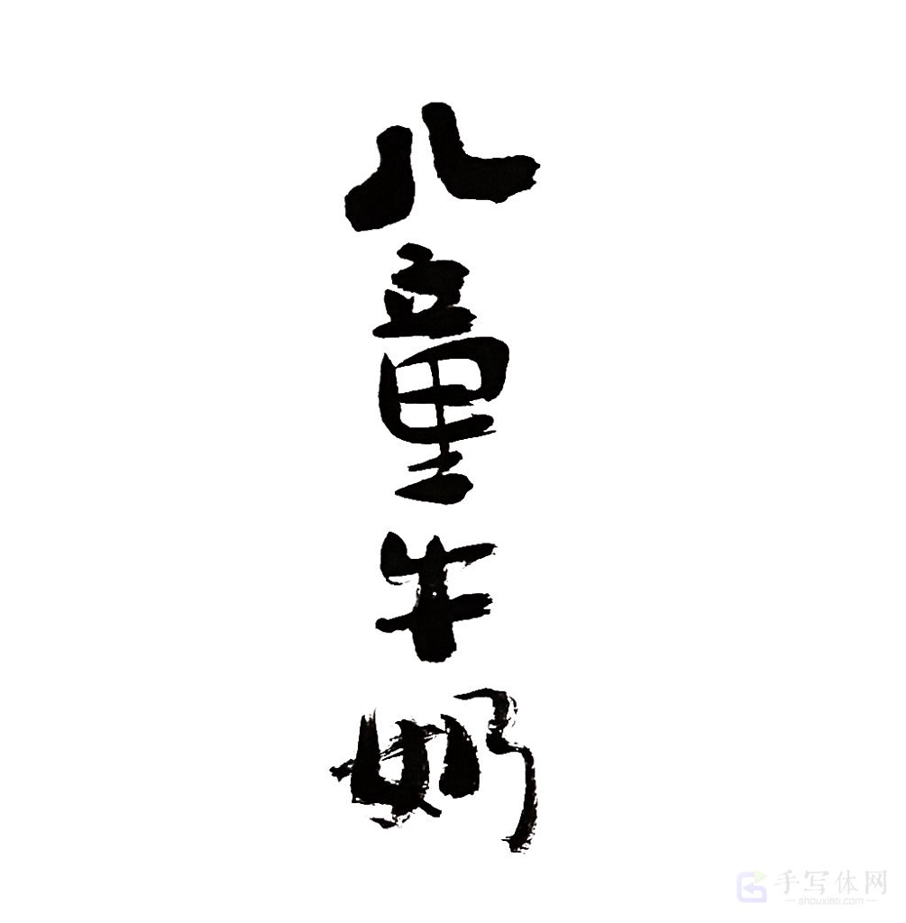儿童牛奶原创书法作品
